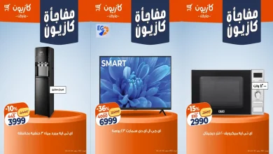 عروض كازيون اليوم حتى الاثنين 22 ديسمبر 2025 مفاجأة كازيون