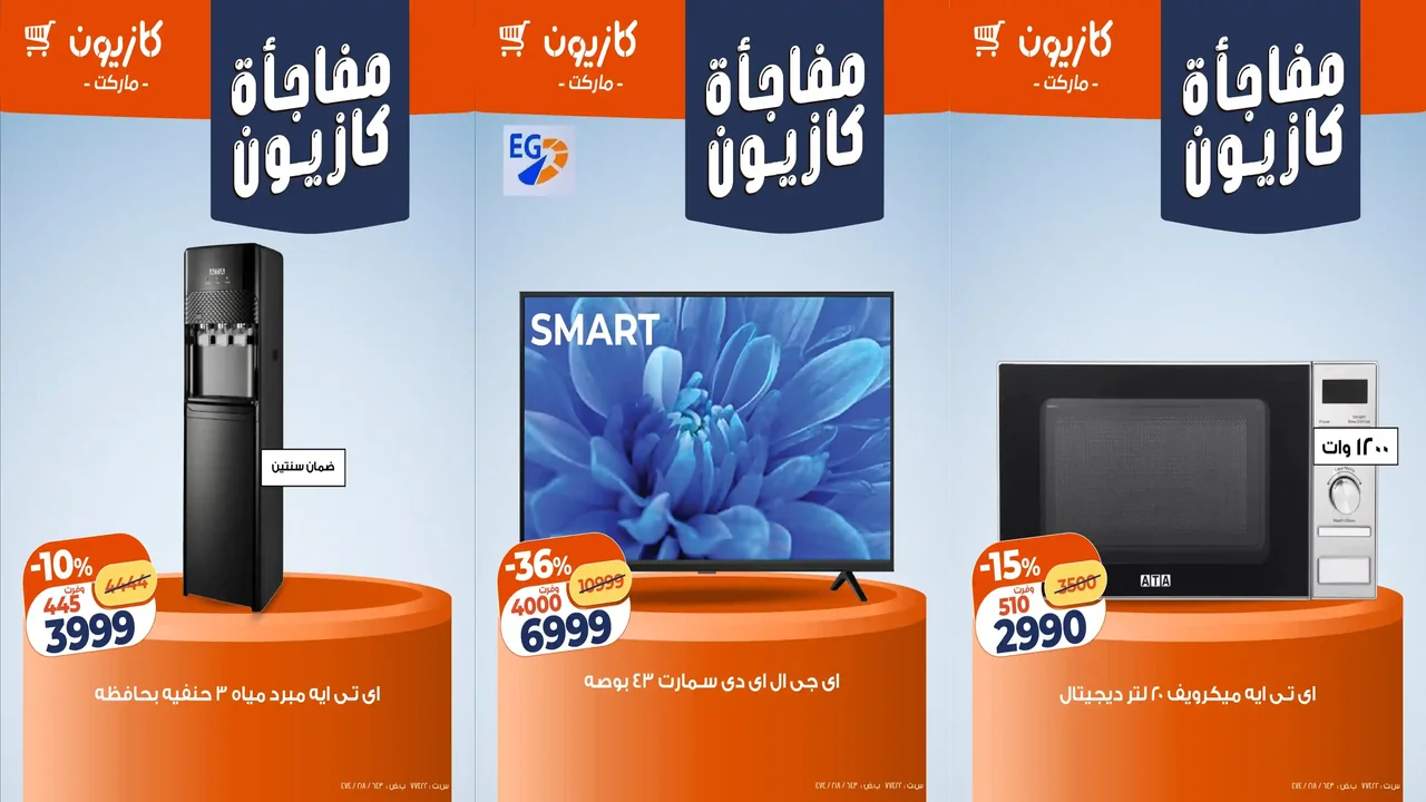 عروض كازيون اليوم حتى الاثنين 22 ديسمبر 2025 مفاجأة كازيون