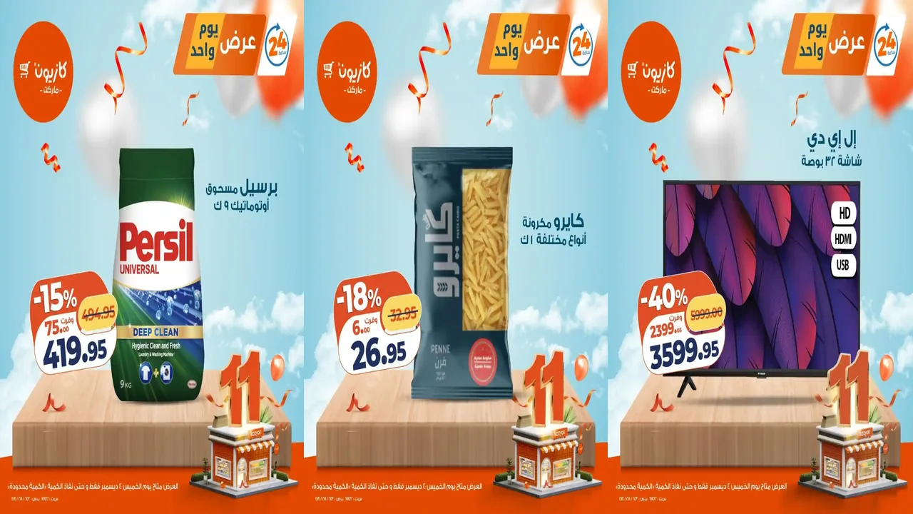 عروض كازيون اليوم الخميس 4 ديسمبر 2025 افضل عروض اليوم