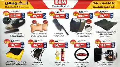 عروض بيم اليوم الخميس 25 ديسمبر 2025 كل الفروع