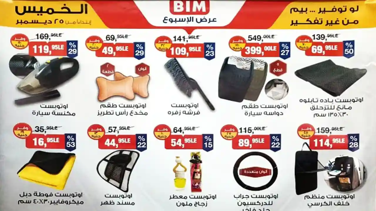عروض بيم اليوم الخميس 25 ديسمبر 2025 كل الفروع