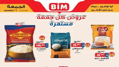 عروض بيم اليوم الجمعة 26 ديسمبر 2025 خصومات كل الفروع