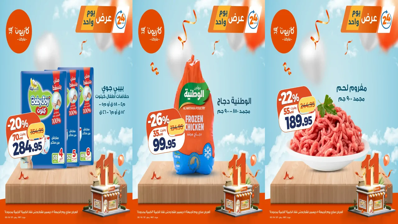 عروض كازيون اليوم الجمعة 5 ديسمبر 2025 افضل عروض اليوم