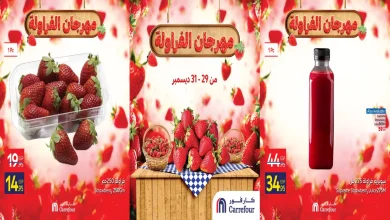 عروض كارفور مصر اليوم 29 ديسمبر حتى 31 ديسمبر 2025 مهرجان الفراولة