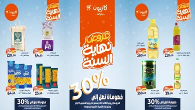 عروض كازيون اليوم 30 ديسمبر حتى 15 يناير 2026 عروض نهاية السنة