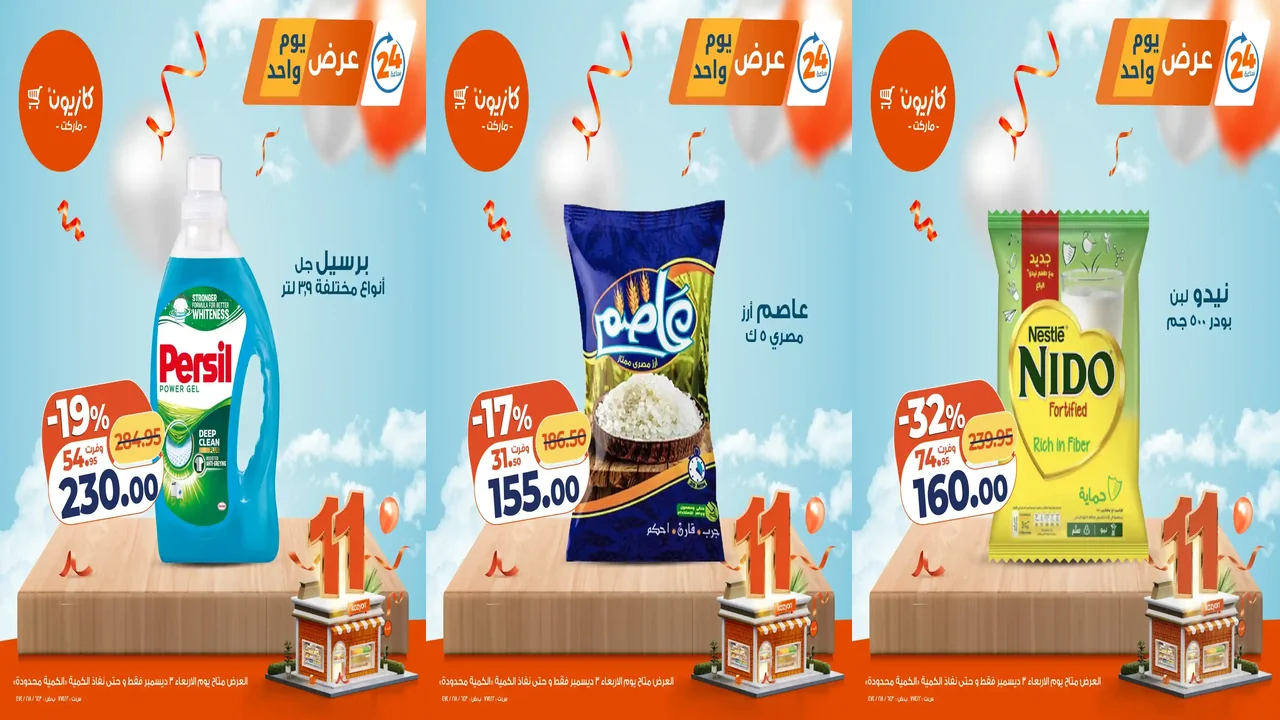 عروض كازيون اليوم الاربعاء 3 ديسمبر 2025 افضل عروض اليوم