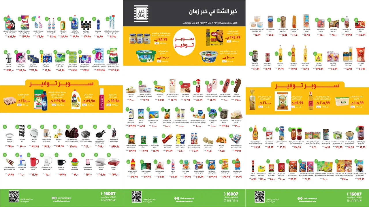 عروض خير زمان اليوم 16 ديسمبر حتى 31 ديسمبر 2025 سوبر توفير
