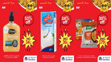 عروض كارفور مصر اليوم 21 ديسمبر حتى 23 ديسمبر 2025 توفير كبييير