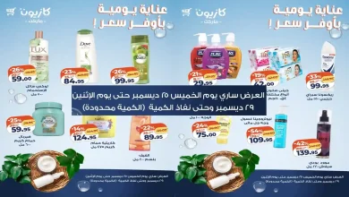 عروض كازيون اليوم 25 ديسمبر حتى 29 ديسمبر 2025 أوفر سعر