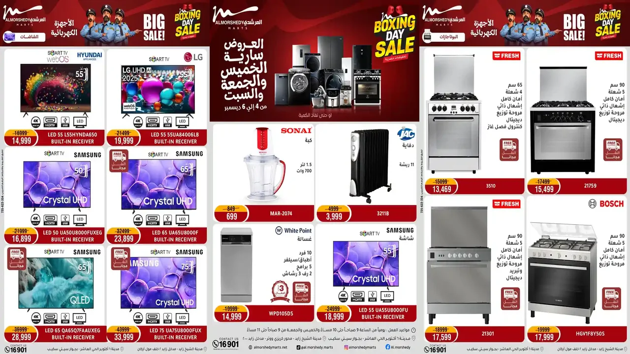 عروض المرشدى اليوم حتى السبت 6 ديسمبر 2025 البوكسينج داى