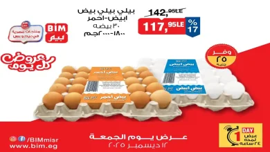 عروض بيم اليوم الجمعة 12 ديسمبر 2025 خصومات كل الفروع