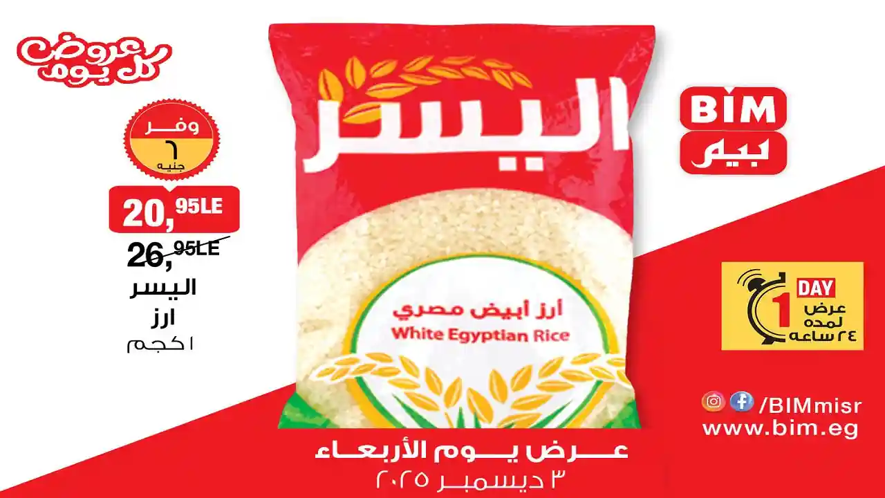 عروض بيم اليوم الاربعاء 3 ديسمبر 2025 كل الفروع