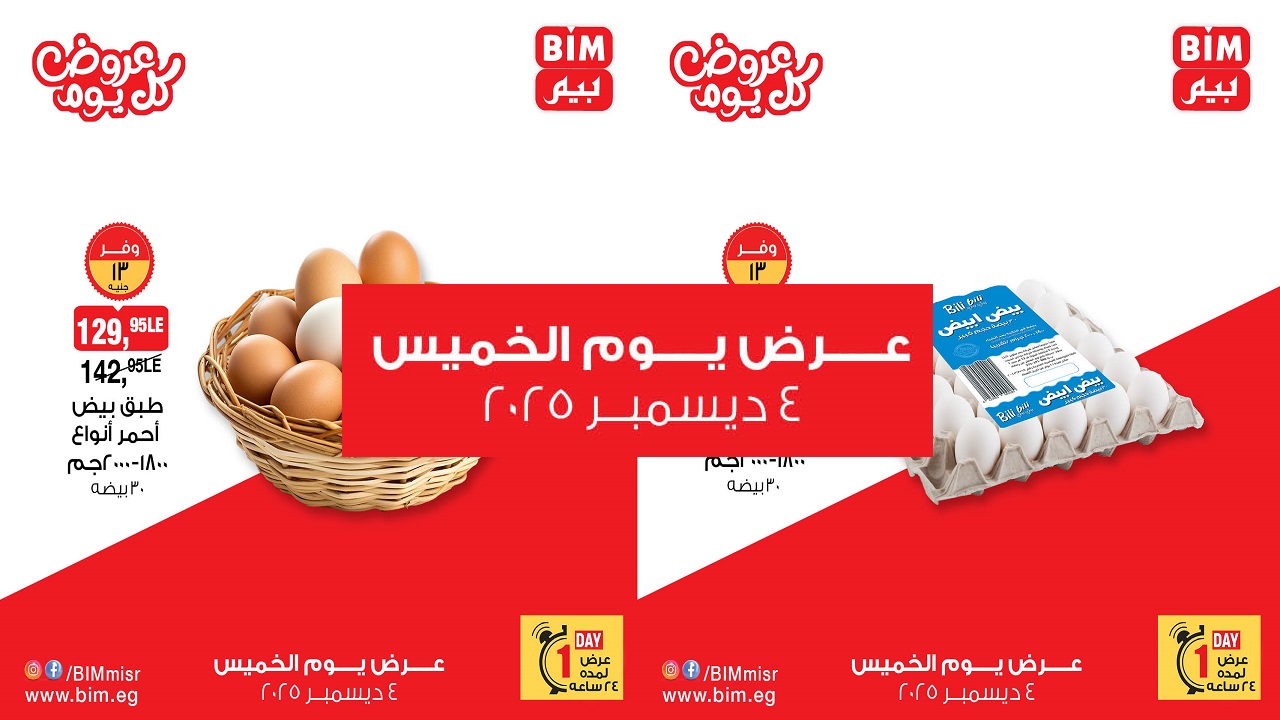 عروض بيم اليوم الخميس 4 ديسمبر 2025 خصومات كل الفروع
