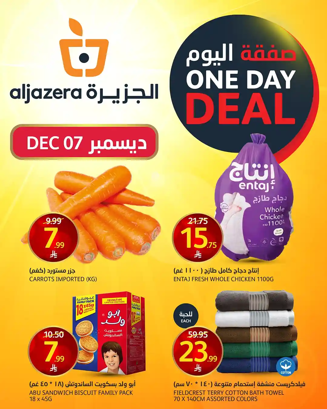 عروض اسواق الجزيرة السعودية اليوم 7 ديسمبر 2025 صفقة اليوم