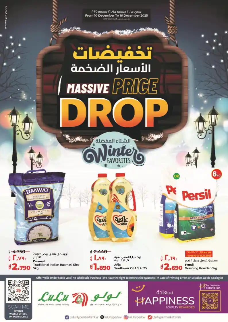 عروض لولو الكويت اليوم 10 ديسمبر حتى 16 ديسمبر 2025 تخفيضات الاسعار الضخمة