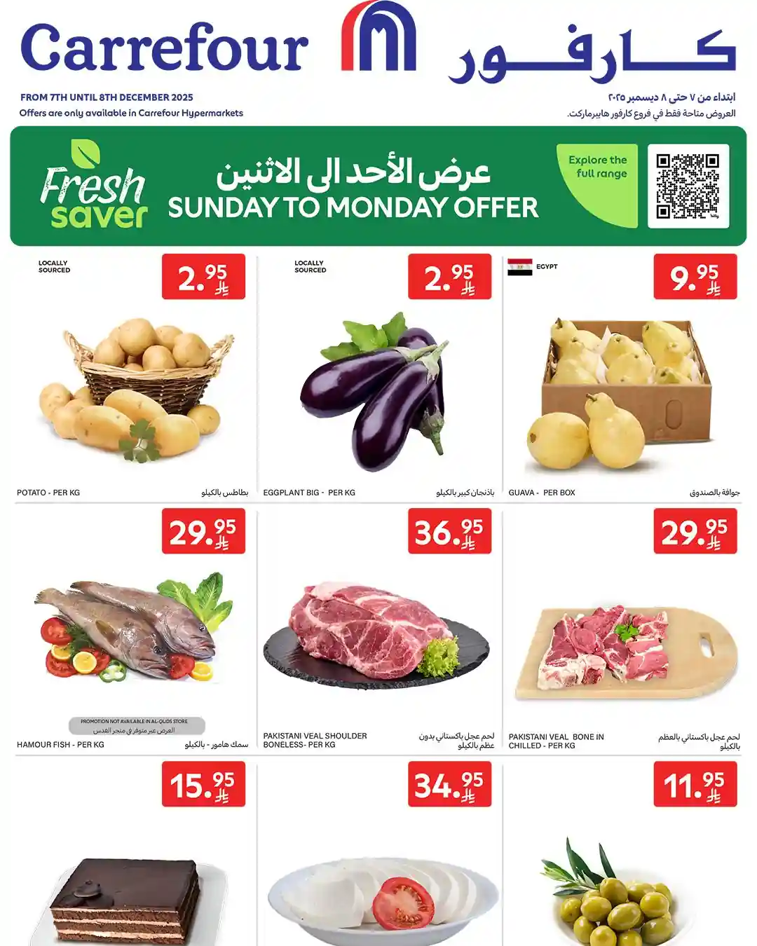 عروض كارفور السعودية اليوم الاحد والاثنين 7 و 8 ديسمبر 2025