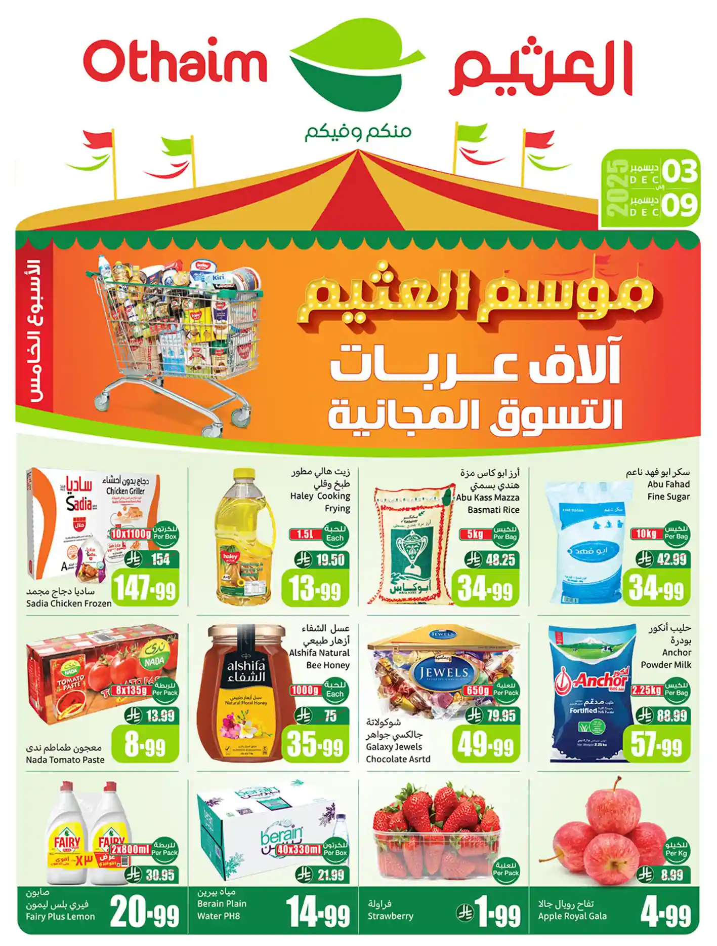 عروض ركن العثيم السعودية اليوم 3 ديسمبر حتى 9 ديسمبر 2025 موسم العثيم