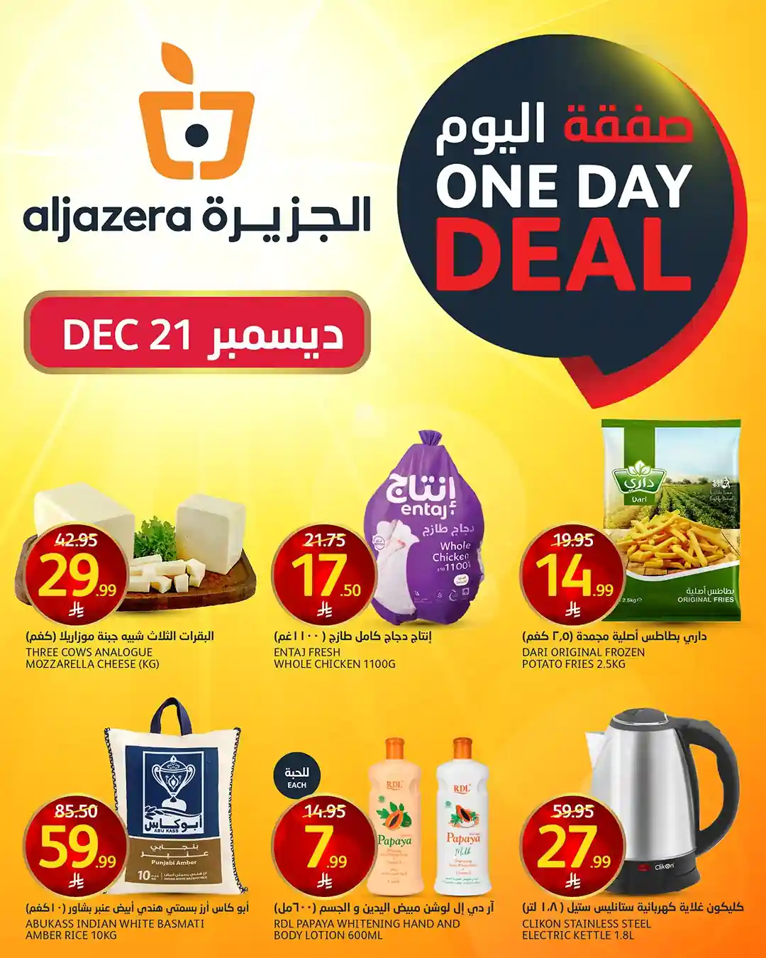 عروض اسواق الجزيرة السعودية اليوم 21 ديسمبر 2025 صفقة اليوم