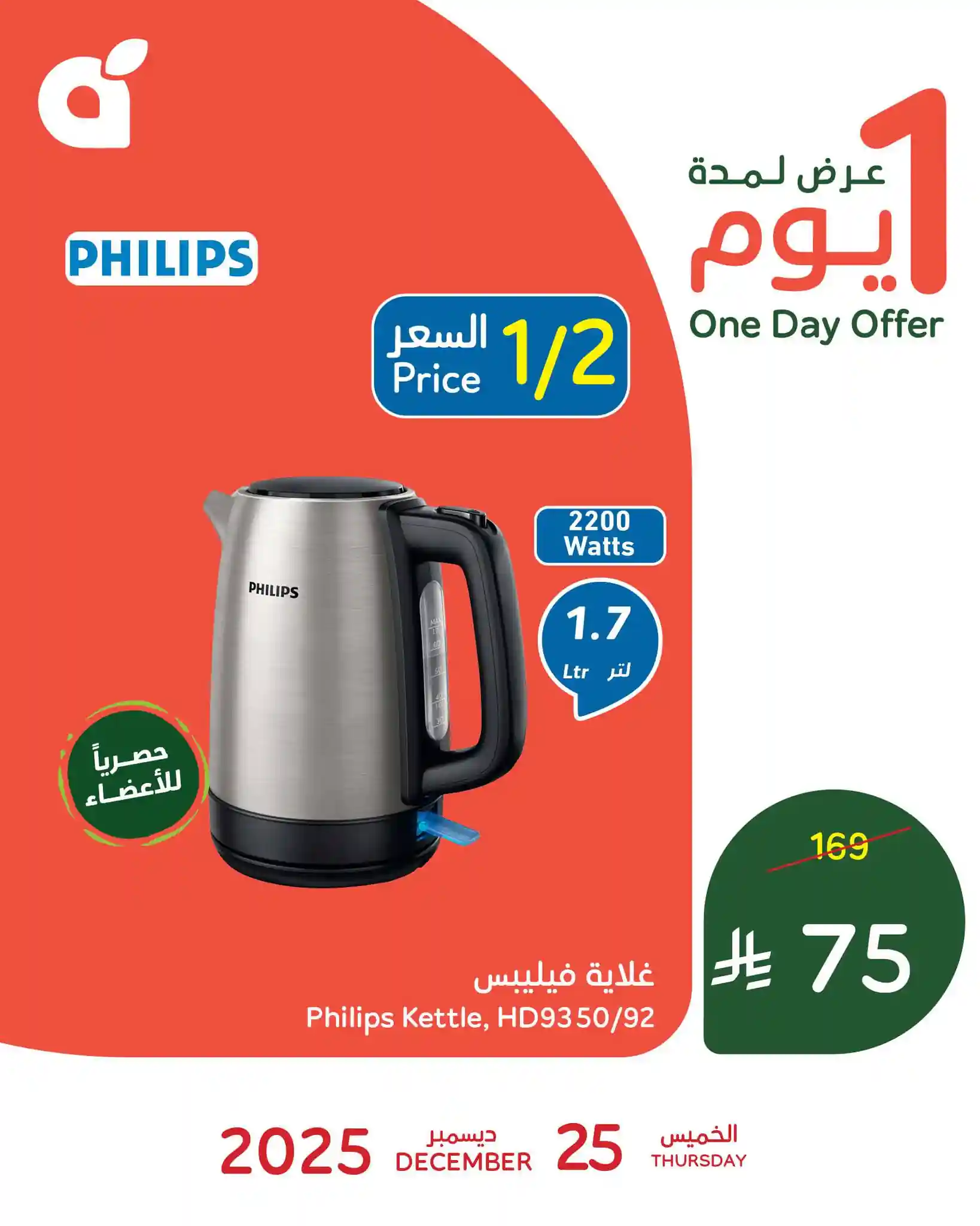 عروض بنده السعودية اليوم 25 ديسمبر 2025 عروض يوم واحد