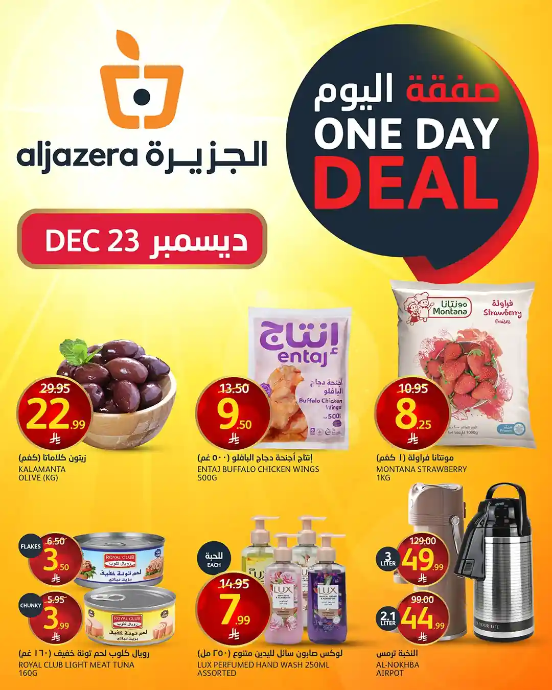 عروض اسواق الجزيرة السعودية اليوم 23 ديسمبر 2025 صفقة اليوم