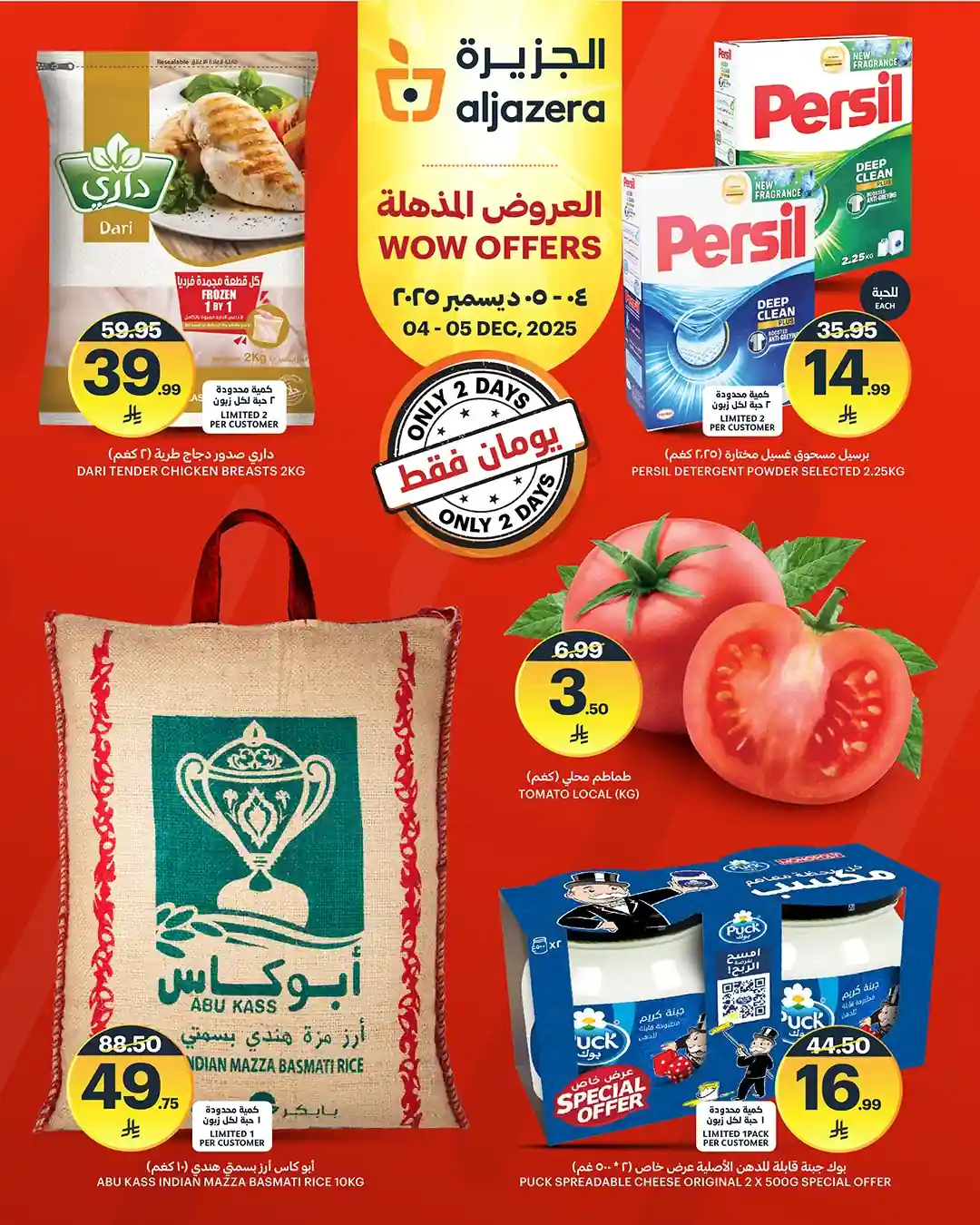 عروض اسواق الجزيرة السعودية اليوم 4 و 5 ديسمبر 2025 العروض المذهلة