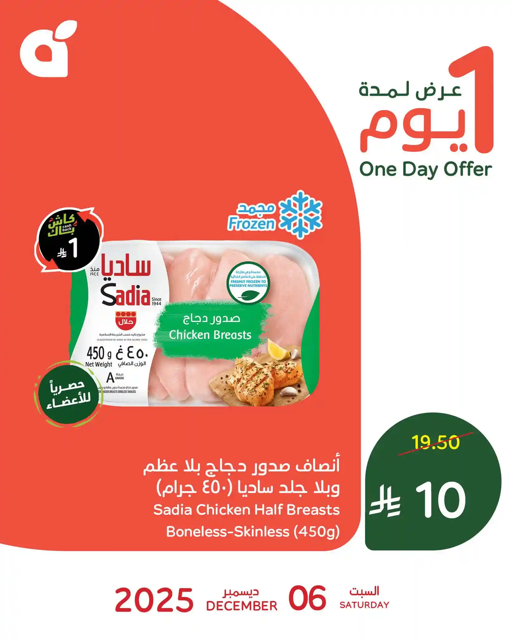 عروض بنده السعودية اليوم 6 ديسمبر 2025 عروض يوم واحد