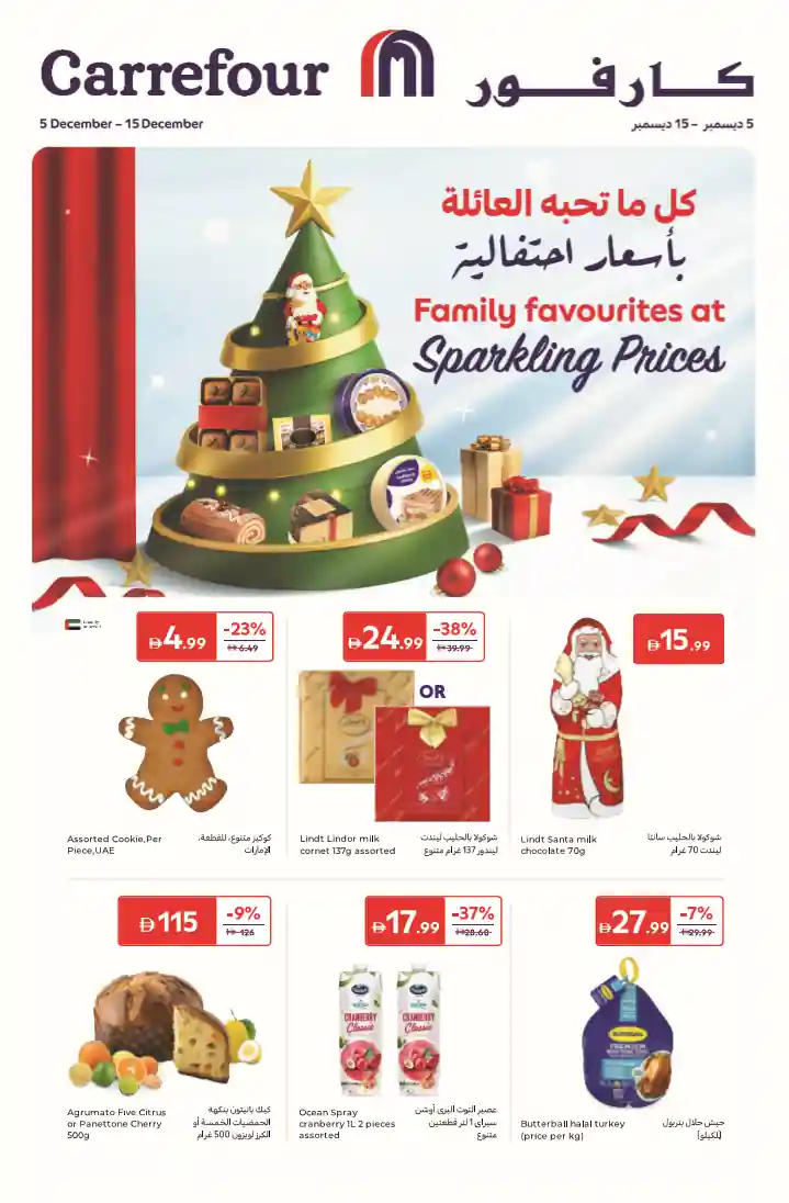 عروض كارفور الامارات اليوم 5 ديسمبر حتى 15 ديسمبر 2025 اسعار احتفالية