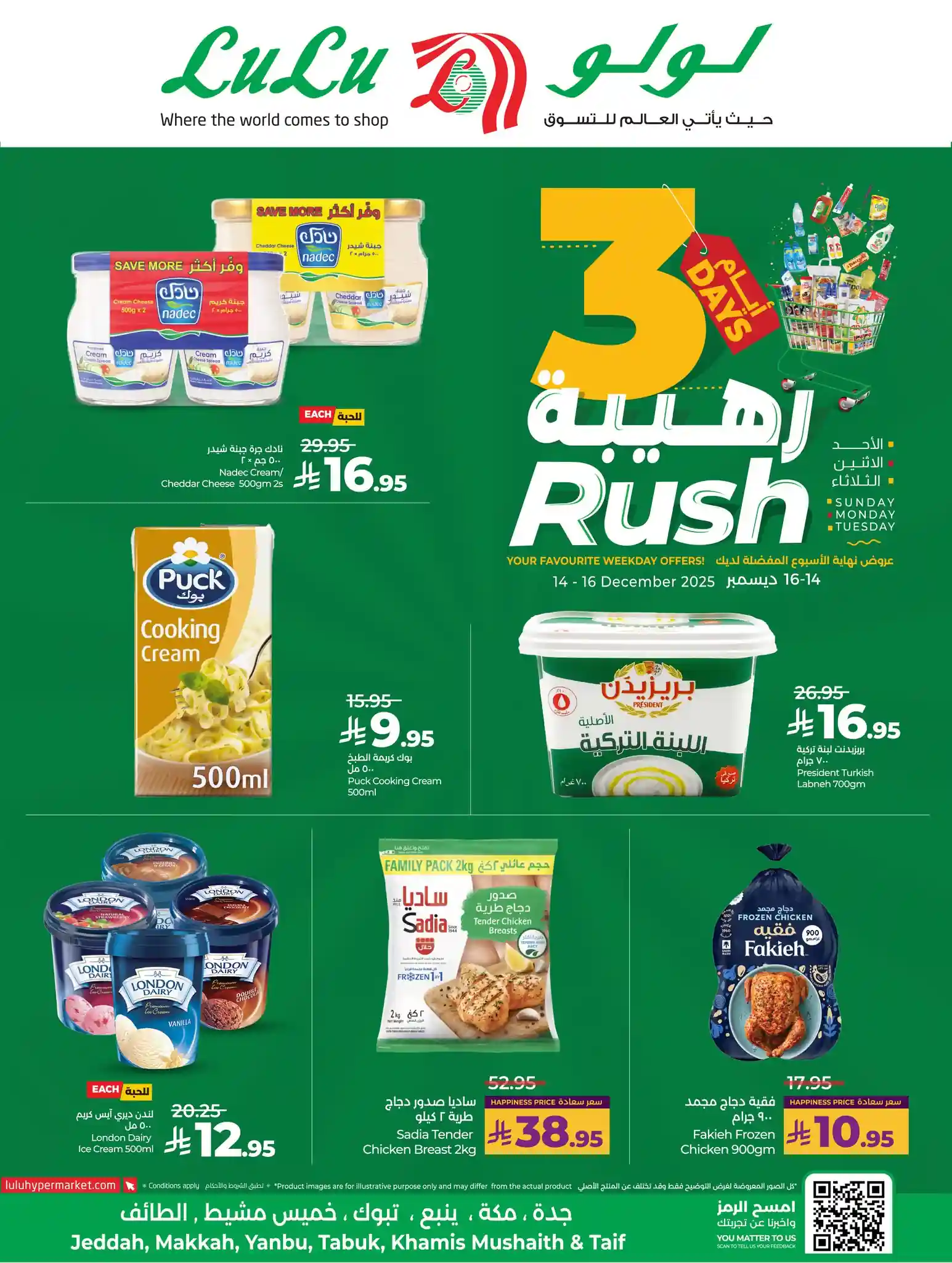 عروض لولو جدة اليوم 14 ديسمبر حتى 16 ديسمبر 2025 ايام رهيبة