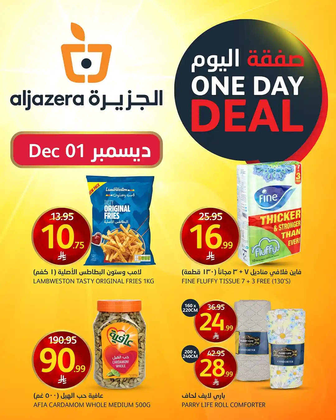 عروض اسواق الجزيرة السعودية اليوم 1 ديسمبر 2025 صفقة اليوم