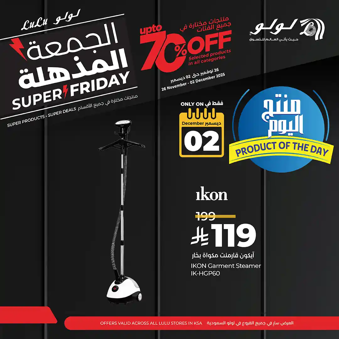 عروض لولو السعودية اليوم 2 ديسمبر 2025 منتج اليوم