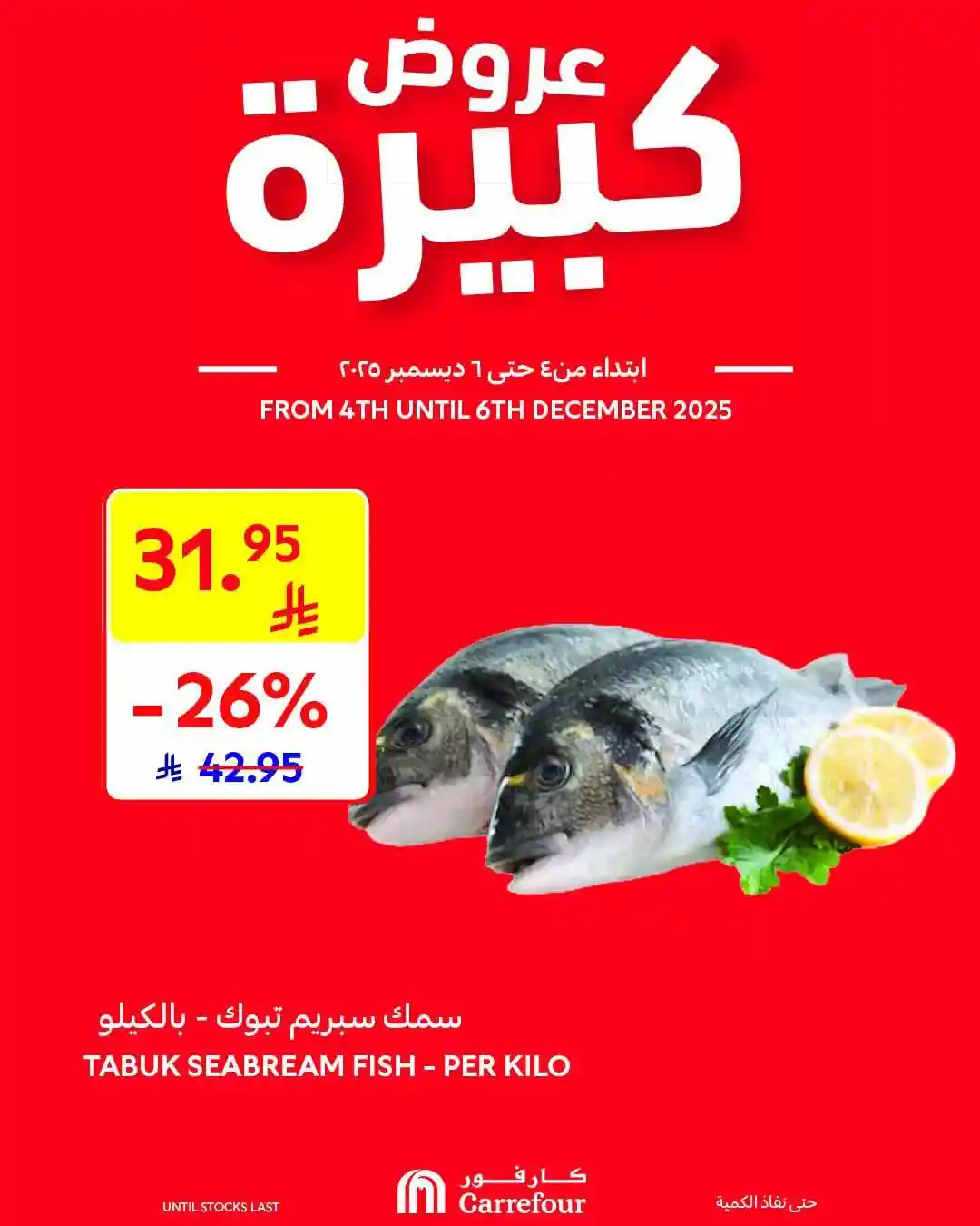 عروض كارفور السعودية اليوم 4 ديسمبر حتى 6 ديسمبر 2025 عروض كبيرة