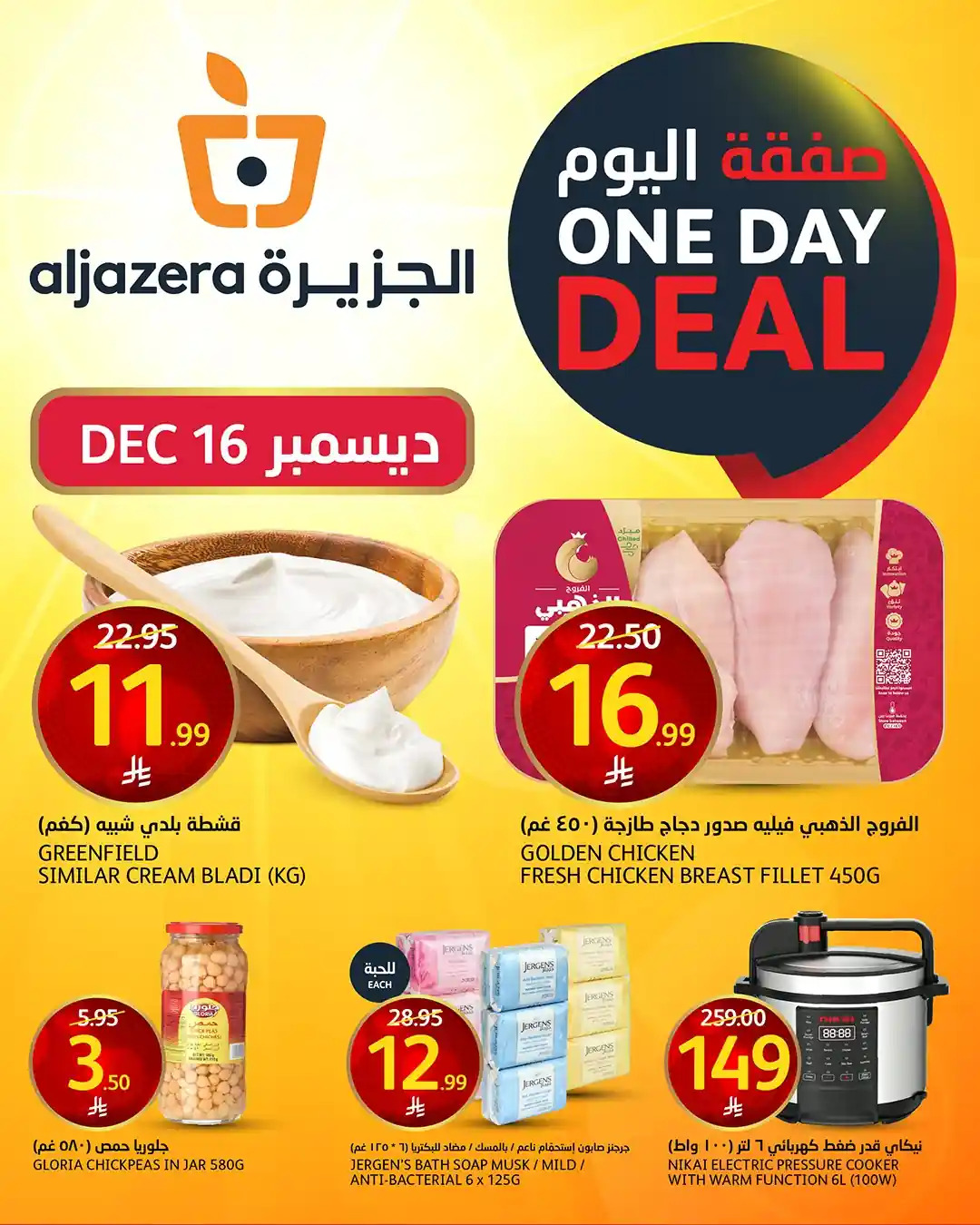 عروض اسواق الجزيرة السعودية اليوم 16 ديسمبر 2025 صفقة اليوم