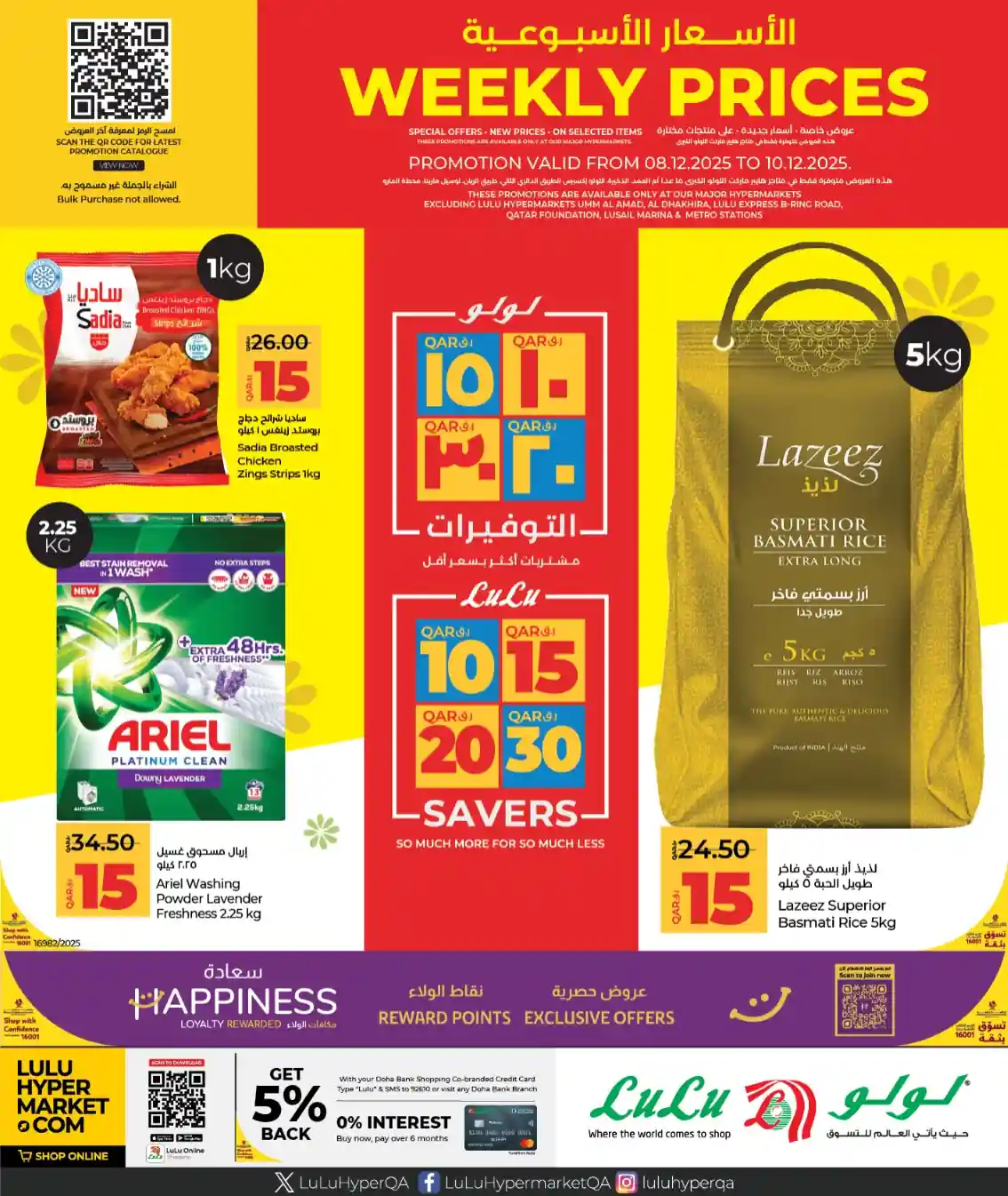 عروض لولو قطر اليوم 8 ديسمبر حتى 10 ديسمبر 2025 الاسعار الاسبوعية