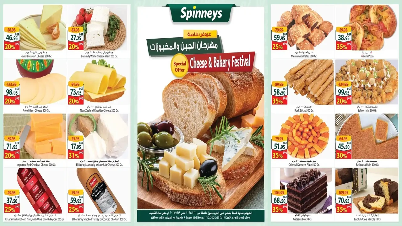 عروض سبينس اليوم 1 ديسمبر حتى 9 ديسمبر 2025 مهرجان الجين و المخبوزات