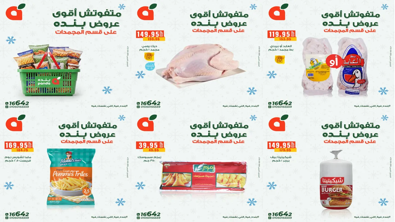 عروض بنده مصر من 8 ديسمبر حتى 16 ديسمبر 2025 خصومات المجمدات
