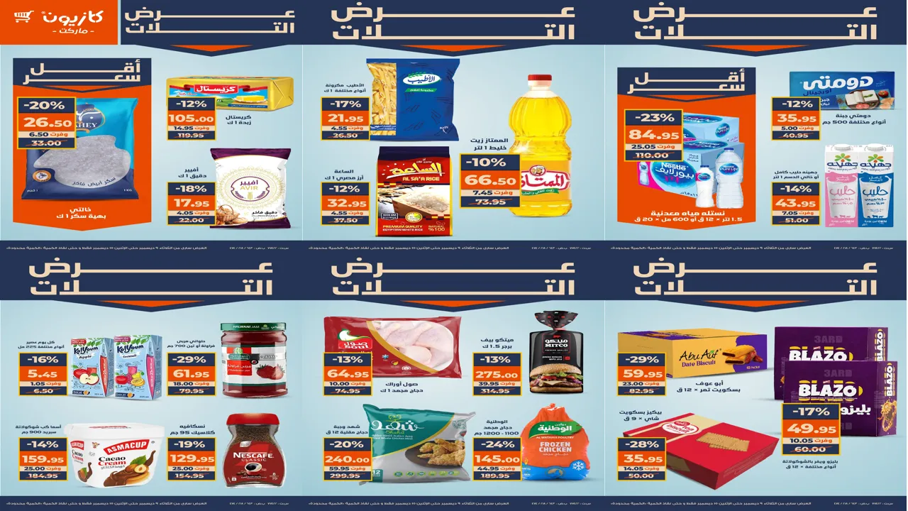 عروض كازيون الثلاثاء 9 ديسمبر حتى 15 ديسمبر 2025 اقوى خصم