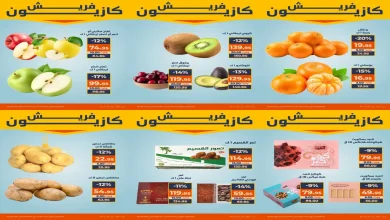 عروض كازيون الثلاثاء 9 ديسمبر حتى 15 ديسمبر 2025 فريش كازيون