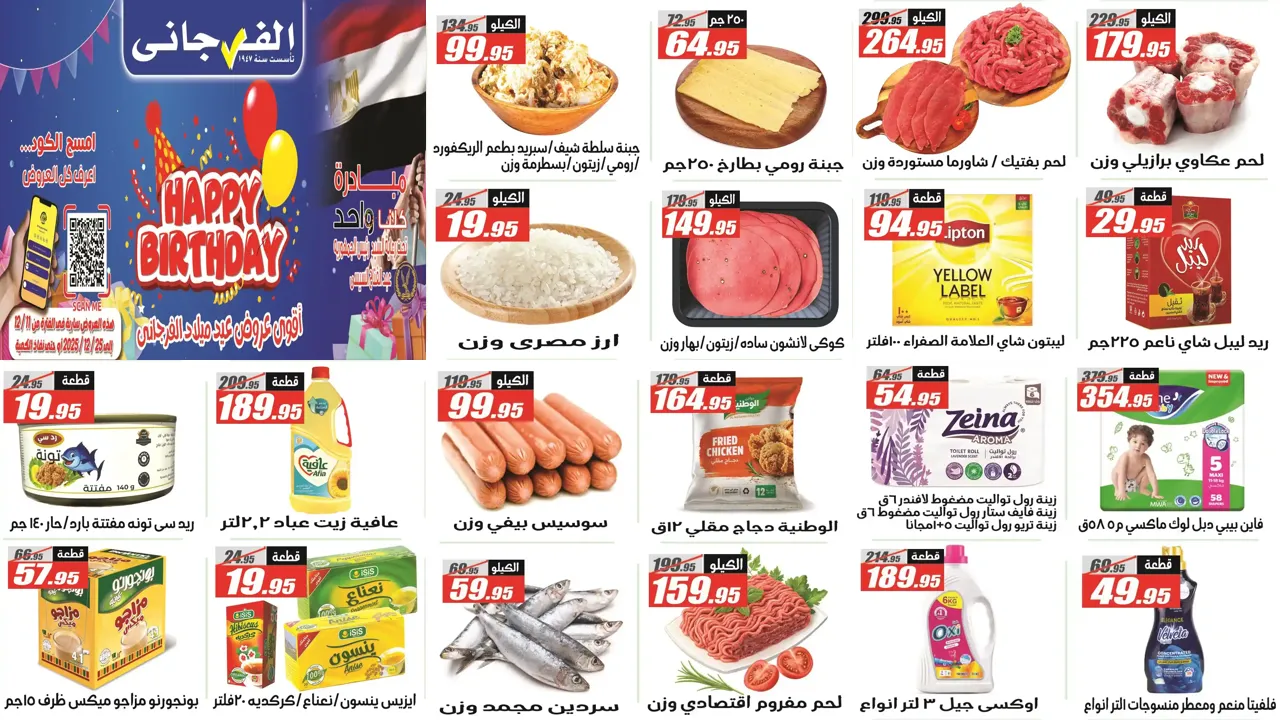 عروض الفرجانى اليوم من 11 ديسمبر حتى 25 ديسمبر 2025 عيد ميلاد الفرجانى