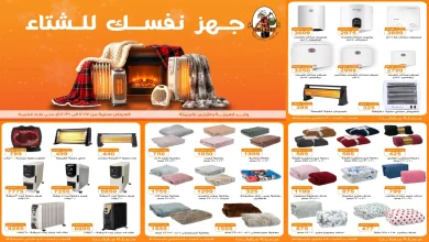 عروض فتح الله جملة من 17 ديسمبر حتى 31 ديسمبر 2025 جهز نفسك للشتاء