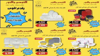 عروض التوحيد و النور حتى حتى 31 ديسمبر 2025 خصومات نهاية السنة