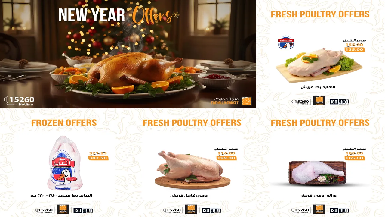 عروض فتح الله ماركت من 31 ديسمبر حتى 7 يناير 2026 السنة الجديدة