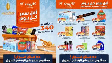 عروض كازيون اليوم 20 يناير حتى 26 يناير 2026 أقل سعر