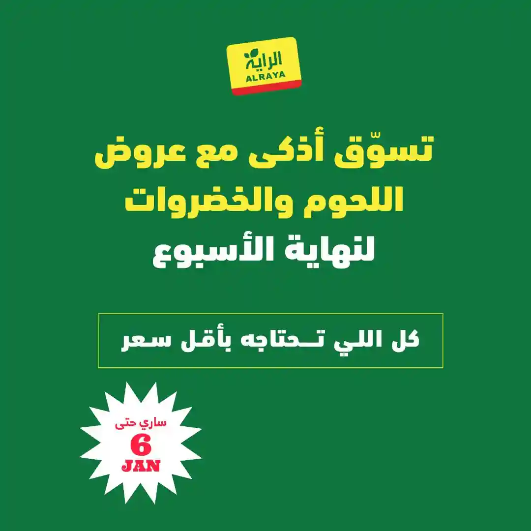 عروض الراية السعودية اليوم 2 يناير حتى 6 يناير 2026 نهاية الاسبوع