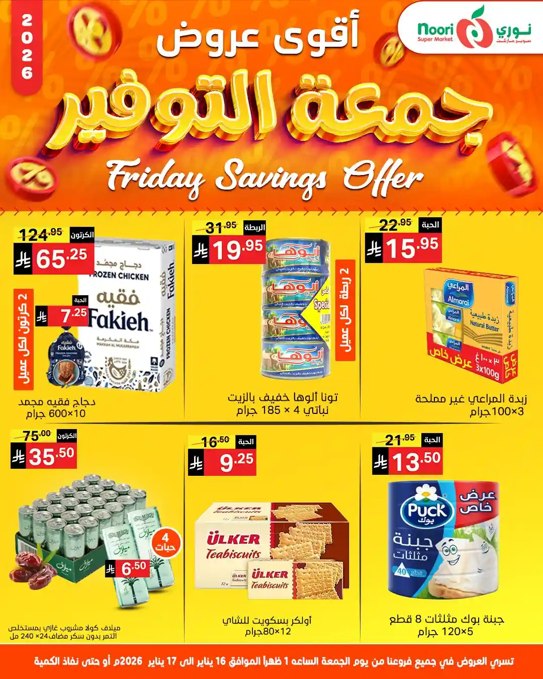 عروض نورى السعودية اليوم 16 و 17 يناير 2026 جمعة التوفير