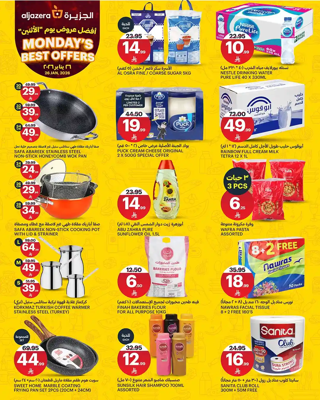 عروض اسواق الجزيرة السعودية اليوم الاثنين 26 يناير 2026 عروض الاثنين الخاصة
