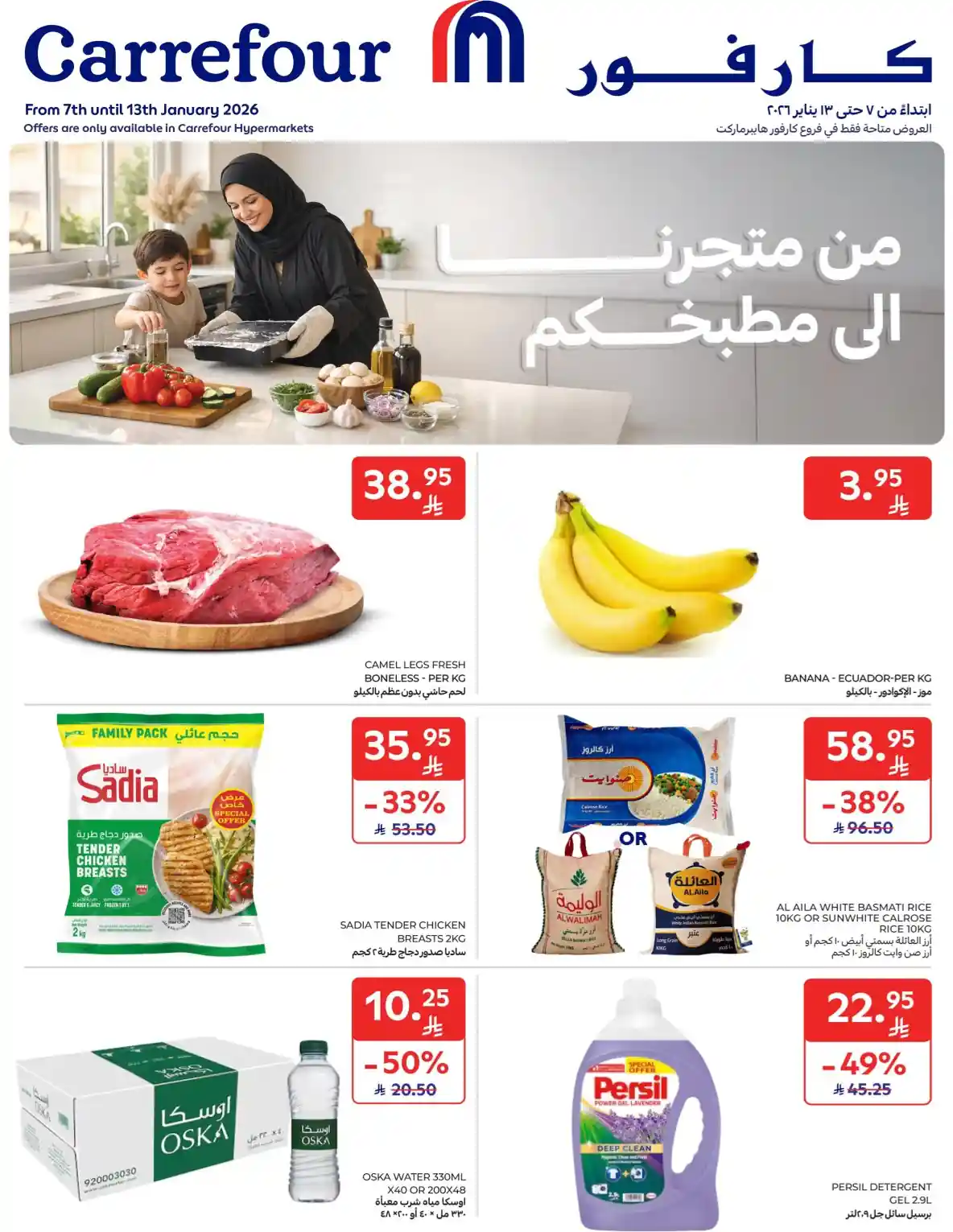 عروض كارفور السعودية اليوم 7 يناير حتى 13 يناير 2026 من متجرنا الى مطبخكم
