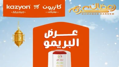 عروض كازيون الثلاثاء 20 يناير حتى 26 يناير 2026 عرض البريمو