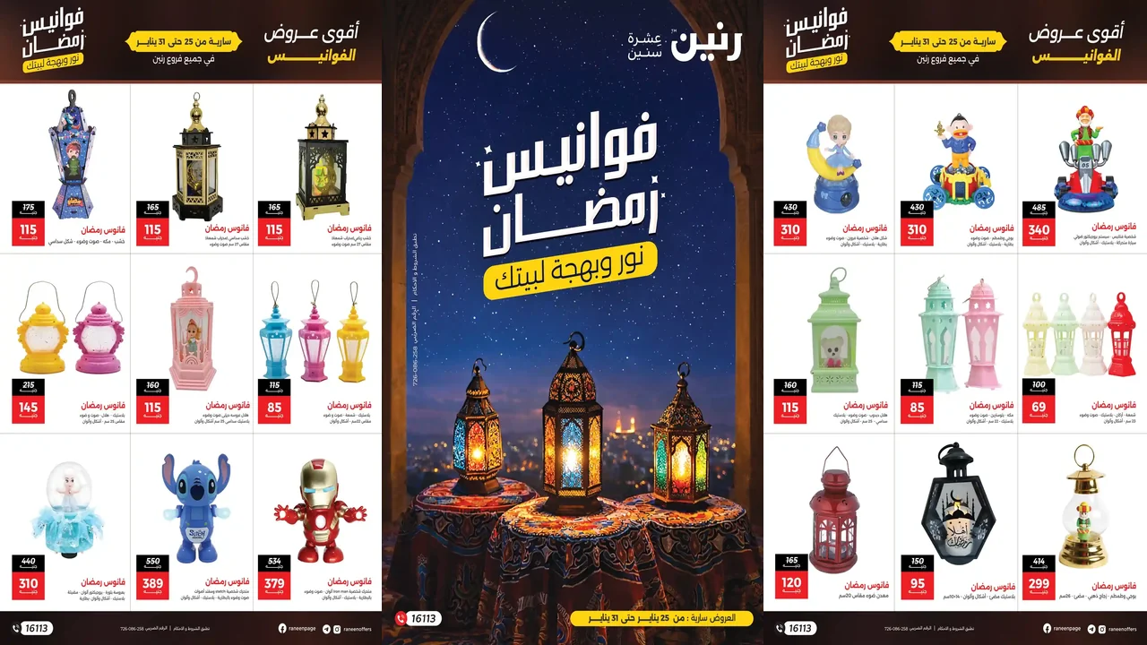 عروض رنين اليوم 25 يناير حتى 31 يناير 2026 فوانيس رمضان