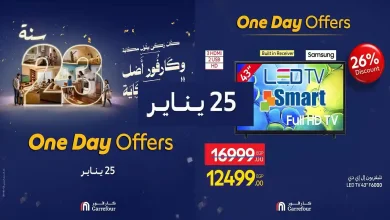 عروض كارفور مصر اليوم الاحد 25 يناير 2026 عروض اليوم الواحد