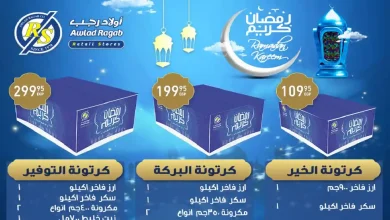 عروض اولاد رجب اليوم 28 يناير 2026 كرتونة رمضان